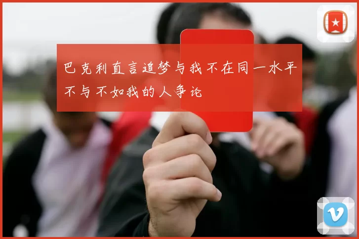 巴克利直言追梦与我不在同一水平不与不如我的人争论