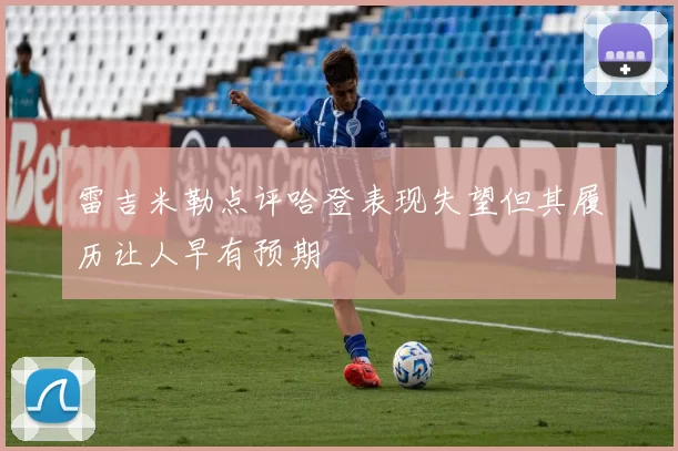 雷吉米勒点评哈登表现失望但其履历让人早有预期