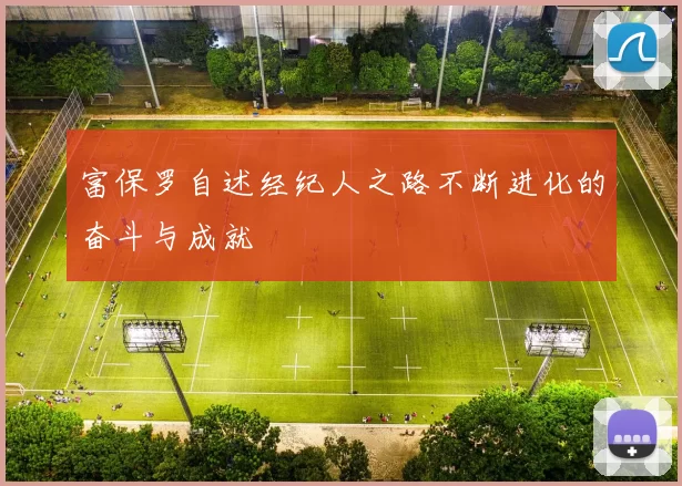 富保罗自述经纪人之路不断进化的奋斗与成就