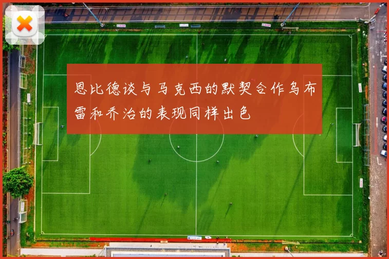 恩比德谈与马克西的默契合作乌布雷和乔治的表现同样出色