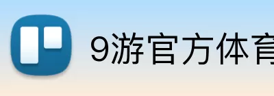 9游官方体育APP综合入口 Logo