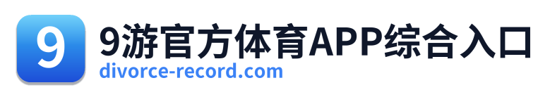 9游官方体育APP综合入口 Logo